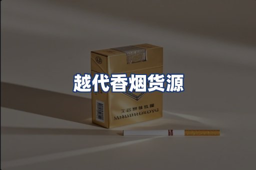 越代香烟货源