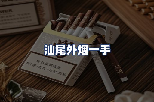 汕尾外烟一手